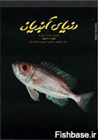 مجله دنیای آبزیان