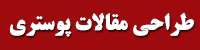 طراحی مقالات پوستری