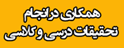 انجام تحقیقات درسی