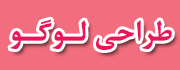 بهترین طراح لوگوی ایران